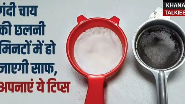 चाय छन्नी हो गई है काली और गंदी, इन 4 आसान टिप्स को अपनाकर मिनटों में करें साफ़ और नई जैसी