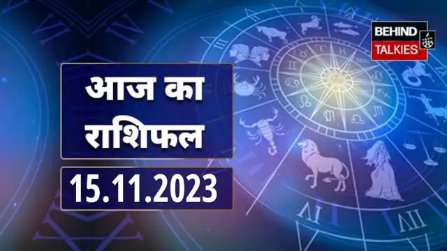 आज का राशिफल – 15, November, 2023