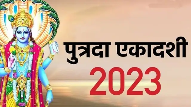 साल की पहली पुत्रदा एकादशी आज, भूलकर भी ना करें ये काम