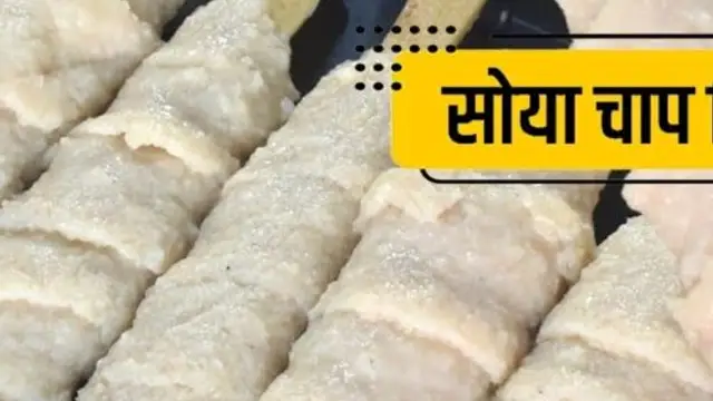 सोया चाप खाना है पसंद, घर में बड़ी ही आसानी से इसे बनाएं, जानें रेसिपी