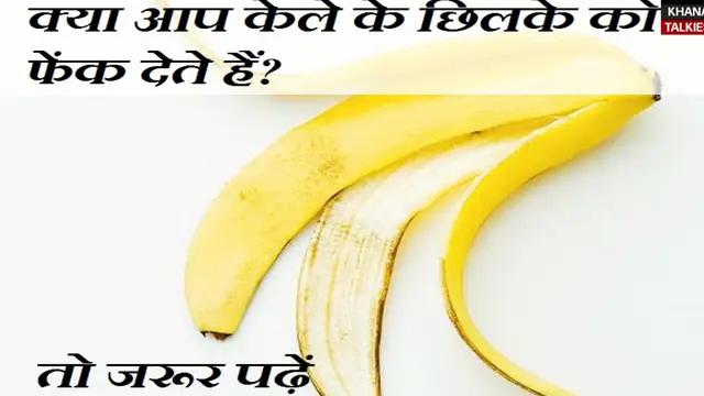 केले के छिलकों को ना समझे कचरा, इससे होते हैं ये हैरान कर देने वाले फायदे