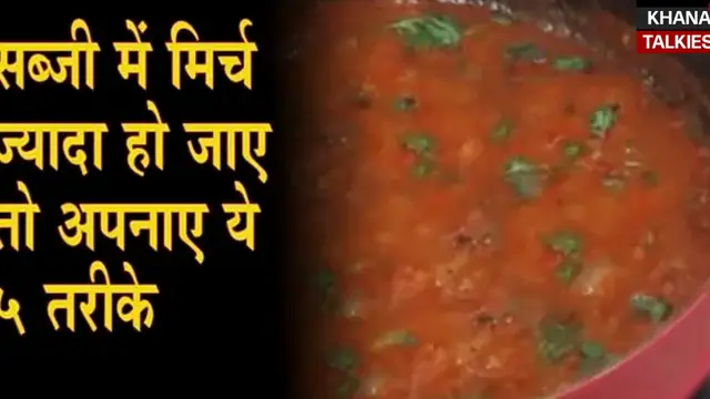 सब्जी में गलती से डल जाए ज्यादा मिर्च, तो तुरंत अपनाएं ये 5 ट्रिक्स, स्वाद हो जाएगा लाजवाब